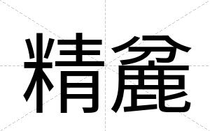 精麄