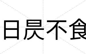 日昃不食
