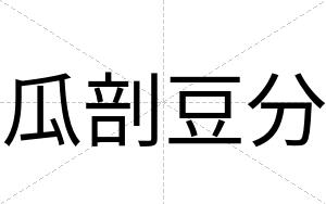 瓜剖豆分