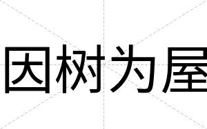 因树为屋