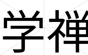 学禅