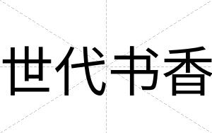世代书香