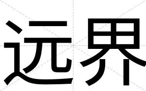 远界