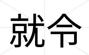 就令