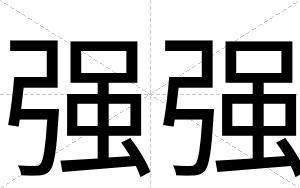 强强