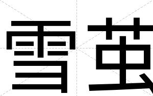 雪茧