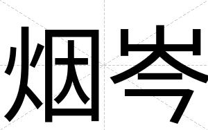 烟岑