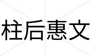柱后惠文
