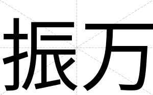 振万