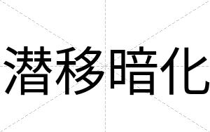 潜移暗化