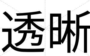 透晰