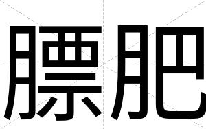 膘肥