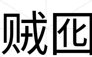 贼囮