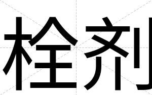 栓剂