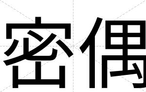 密偶