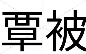 覃被