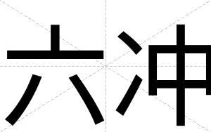 六冲