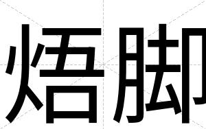 焐脚