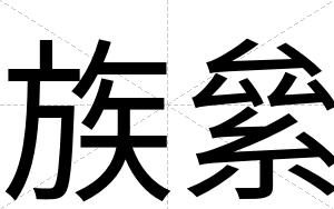 族絫