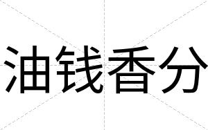 油钱香分