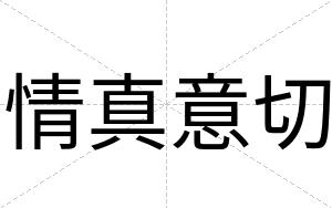 情真意切