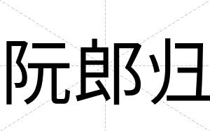 阮郎归