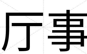厅事