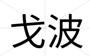 戈波