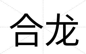 合龙