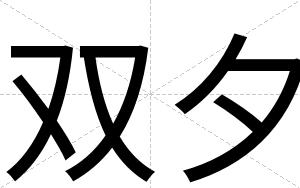 双夕
