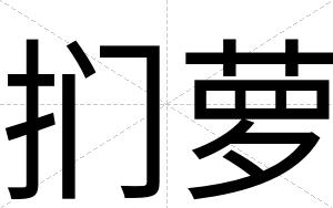 扪萝