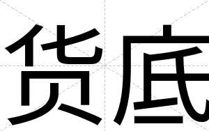 货底