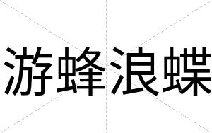 游蜂浪蝶