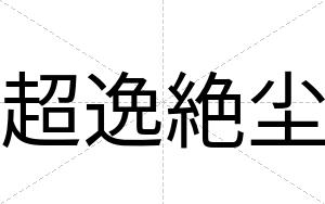 超逸絶尘