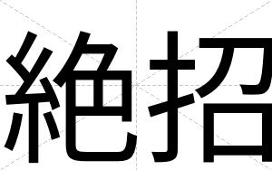 絶招