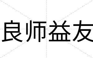 良师益友