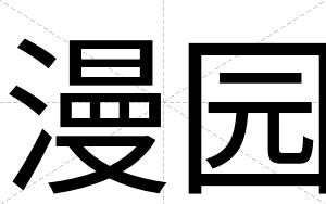漫园