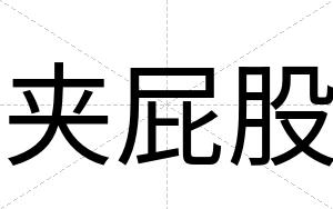 夹屁股