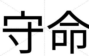 守命
