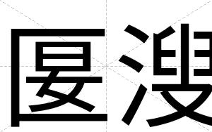 匽溲