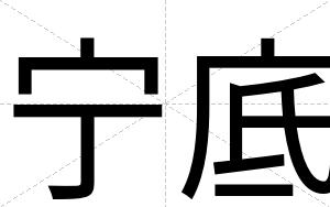 宁底