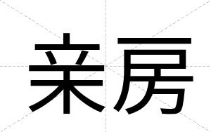 亲房