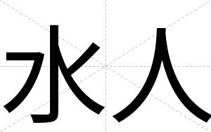 水人