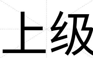上级