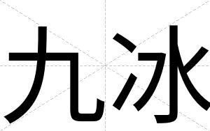 九冰