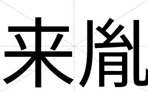 来胤
