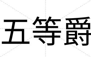 五等爵