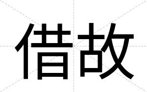 借故