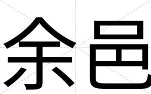 余邑