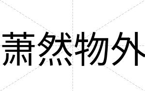 萧然物外